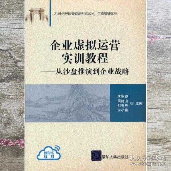 企业虚拟运营实训教程：从沙盘推演到企业战略