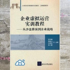 企业虚拟运营实训教程：从沙盘推演到企业战略