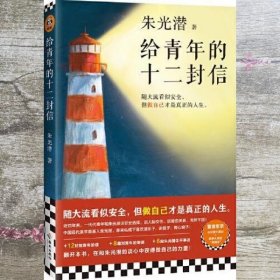 给青年的十二封信（首度收录朱光潜生平大事记。谈职业选择，谈人际交往，谈婚恋关系。随大流看似安全，但做自己才是真正的人生） 朱光潜/读客文化 海南出版社 9787573008732