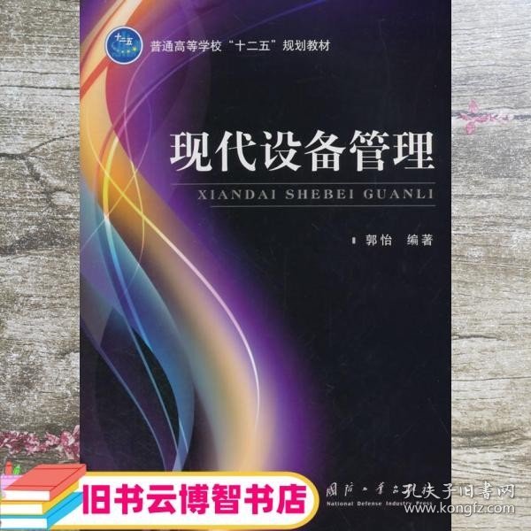 现代设备管理/普通高等学校“十二五”规划教材