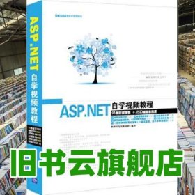 ASP.NET自学视频教程