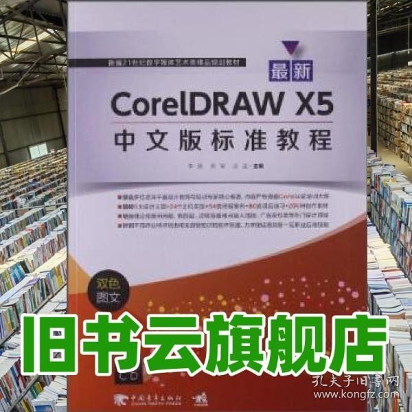 最新CorelDRAW X5中文版标准教程（双色图文）/新编21世纪数字媒体艺术类精品规划教材