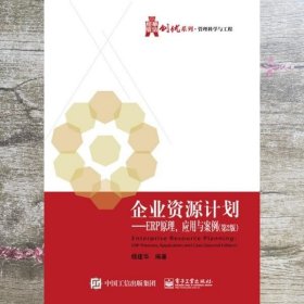 企业资源计划ERP原理应用与案例 第2版第二版 杨建华 电子工业出版社9787121268335