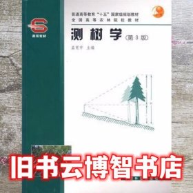 普通高等教育“十五”国家级规划教材·全国高等农林院校教材：测树学（第3版）