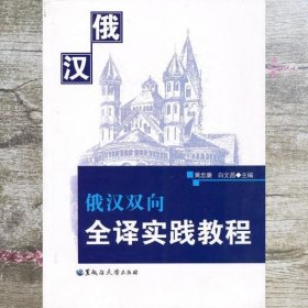 俄汉双向全译实践教程 黄忠廉 白文昌 黑龙江大学出版社 9787811292954