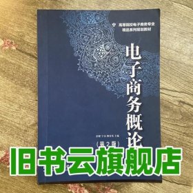 电子商务概论 第二版第2版 彭媛 宁亮 北京理工大学出版 9787564070571