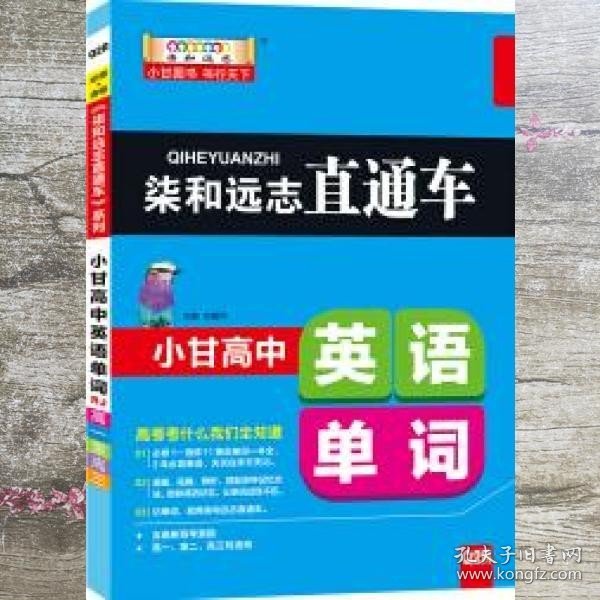 柒和远志直通车 小甘高中英语单词（RJ人教版) 小甘图书高中直通车