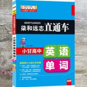 柒和远志直通车 小甘高中英语单词（RJ人教版) 小甘图书高中直通车