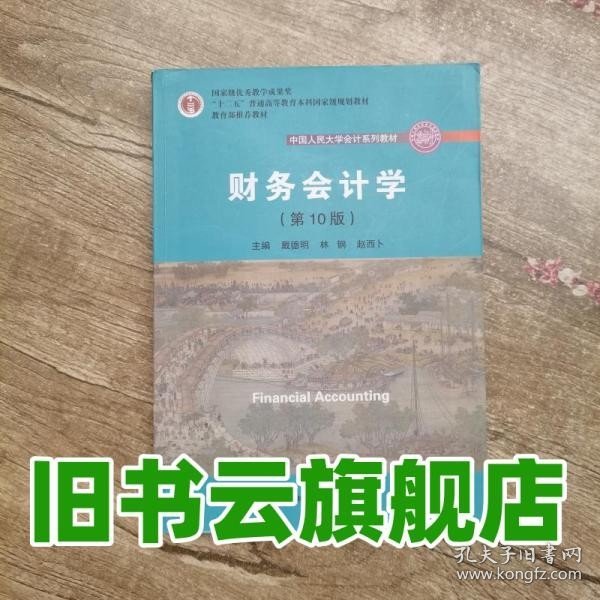 财务会计学（第10版）/中国人民大学会计系列教材·国家级优秀教学成果奖