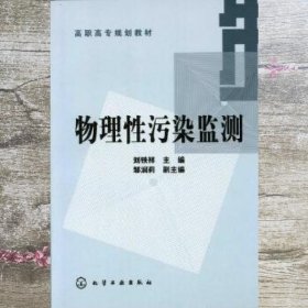 物理性污染检测 刘铁祥 化学工业出版社 9787122064127