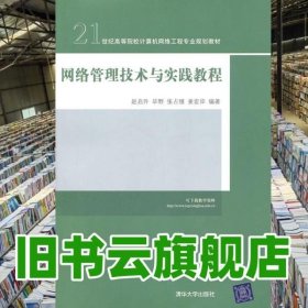 网络管理技术与实践教程 赵启升 清华大学出版社 9787302242338