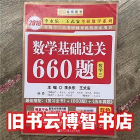 数学基础过关660题 数学三　