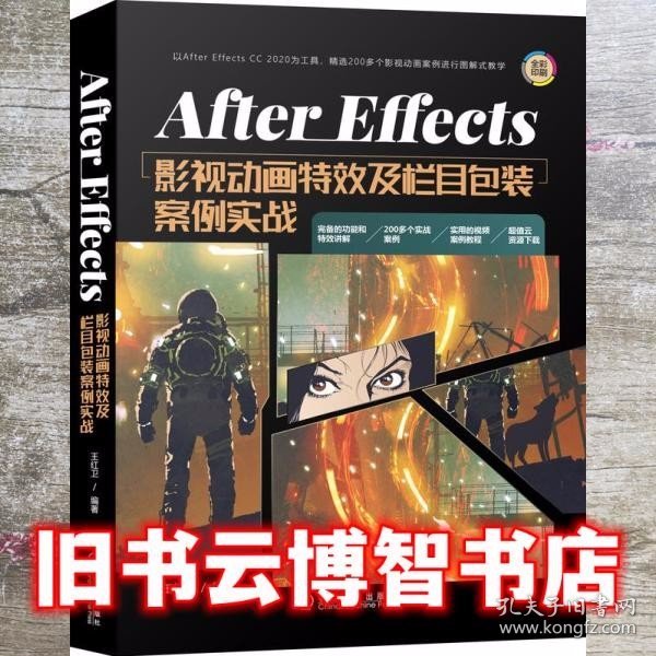 AfterEffects影视动画特效及栏目包装案例实战