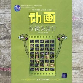 高等院校动画专业系列教材：动画分镜头设计