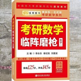 2020考研数学李永乐考研数学临阵磨枪数学一 李永乐 章纪民 西安交通大学出版社 9787560591162