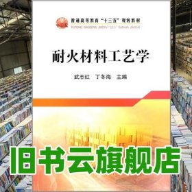 耐火材料工艺学/普通高等教育“十三五”规划教材