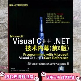 Microsoft Visual C++.NET技术内幕（第6版）