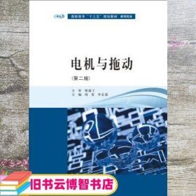 电机与拖动 第二版第2版 周斐 李宏慧 南京大学出版社 9787305165894