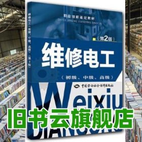 维修电工初级中级高级第2版 第二版人力资源和社会保障部教材办公室 中国劳动社会保障出版社 9787516710227