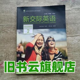 新交际英语（综合教程2附光盘）/高等学校英语类专业国标规划教材