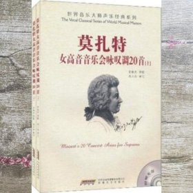 莫扎特女高音音乐会咏叹调20首 贾棣然 周小燕 安徽文艺出版社 9787539632346