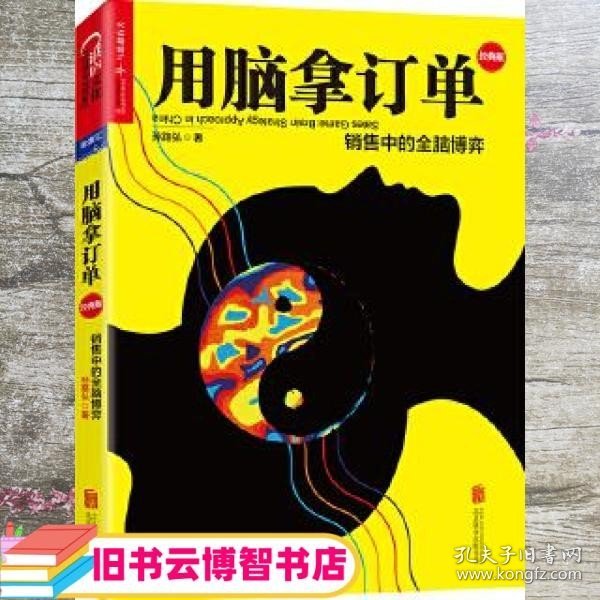 用脑拿订单：销售中的全脑博弈（经典版）