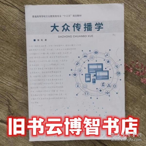 大众传播学 陈龙 上海交通大学出版社 9787313148490