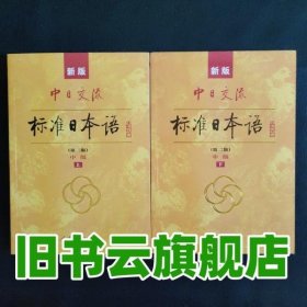 新版中日交流标准日本语中级