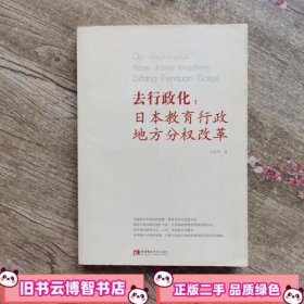 去行政化 日本教育行政地方分权改革 包金玲 西南师范大学出版社 9787562174301