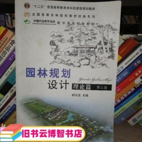 园林规划设计理论篇 第3版第三版 胡长龙 中国农业出版社 9787109137103