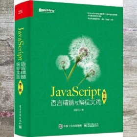 JavaScript语言精髓与编程实践（第3版）