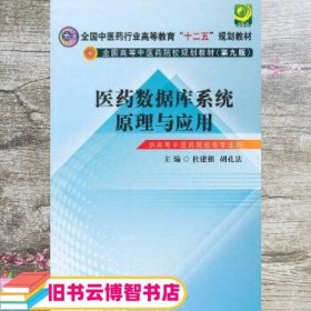 医药数据库系统原理与应用 杜建强 胡孔法 中国中医药出版社 9787513221610