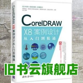 CorelDRAW X8案例设计从入门到精通