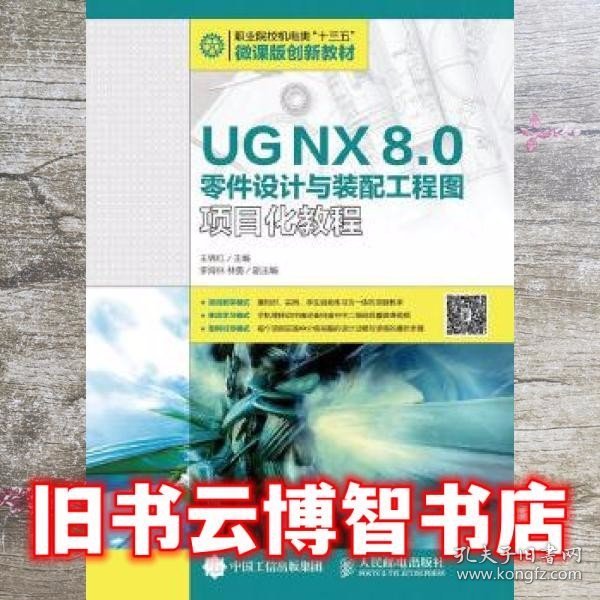 UG NX 8.0零件设计与装配工程图项目化教程 王锦红 人民邮电出版社 9787115422729