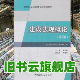 建设法规概论 第二版第2版 郑润梅 中国建材工业出版社 9787802278011