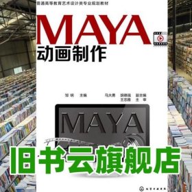 MAYA动画制作 邹明 化学工业出版社 9787122163912