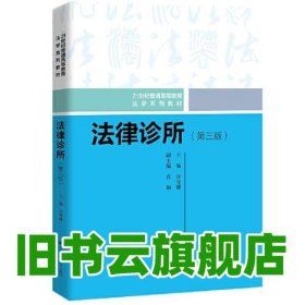 法律诊所 第三版 许身健 中国人民大学出版社 9787300318608