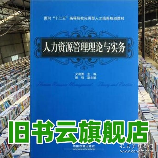 面向“十二五”高等院校应用型人才培养规划教材：人力资源管理理论与实务