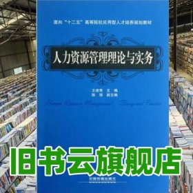 面向“十二五”高等院校应用型人才培养规划教材：人力资源管理理论与实务