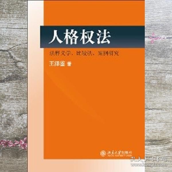 民法研究系列：人格权法（法释义学、比较法、案例研究）