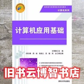 计算机应用基础 高职高专新课程体系规划教材·计算机系列 