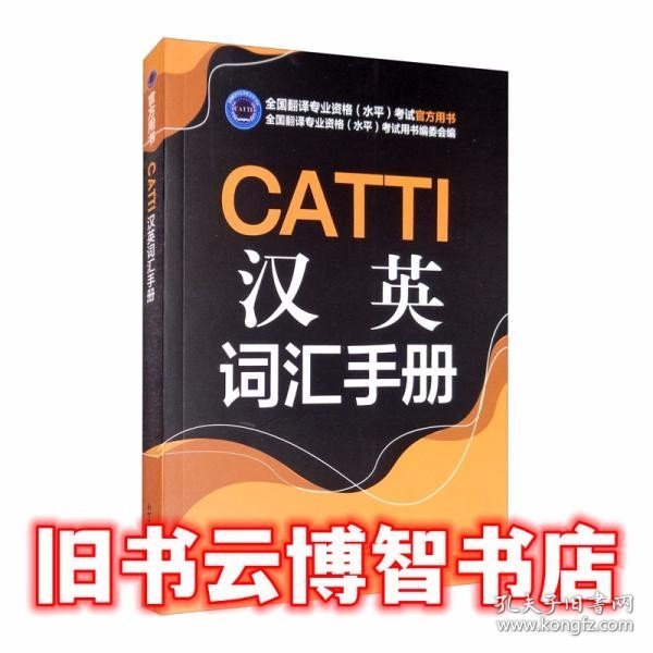 CATTI汉英词汇手册