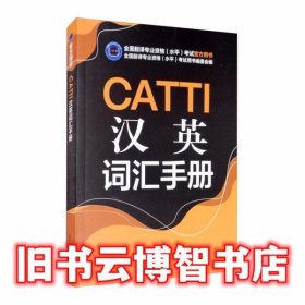 CATTI汉英词汇手册