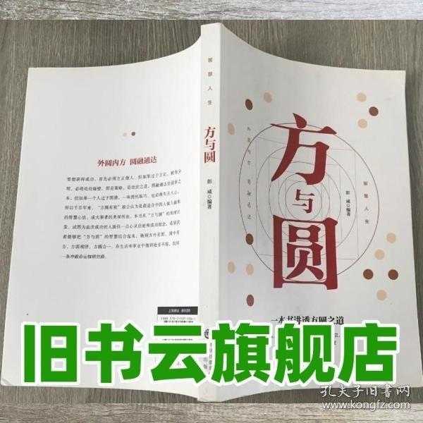 方与圆 彭咸 中国对外翻译出版公司 9787500159841