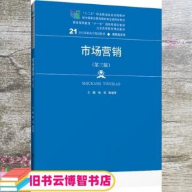 市场营销（第三版）/21世纪高职高专规划教材·商贸类系列，“十二五”职业教育国家规划教材