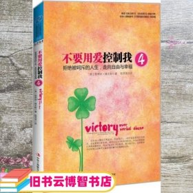 不要用爱控制我4：拒绝被呵斥的人生，走向自由与幸福