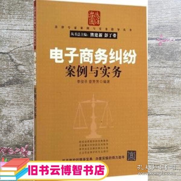 法律专家案例与实务指导丛书：电子商务纠纷案例与实务