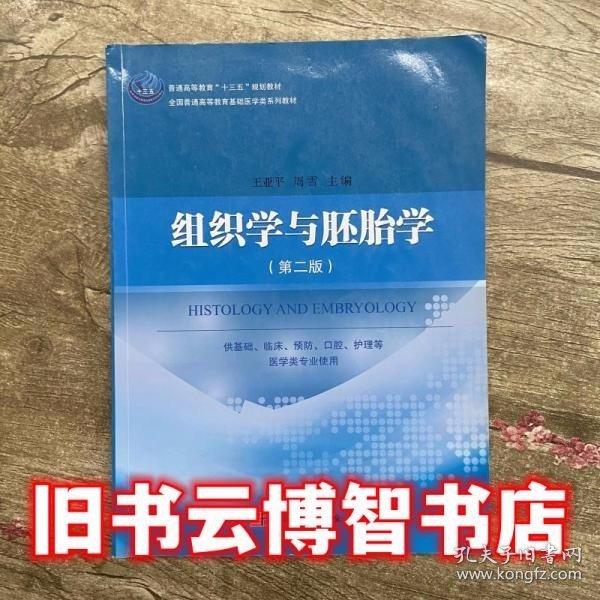 组织学与胚胎学（第二版）