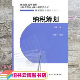 纳税筹划 第二版第2版 朱国平 中国财政经济出版社 9787509522585