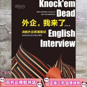 外企我来了决胜外企英语面试 何光明 北京语言大学出版社 9787561941393